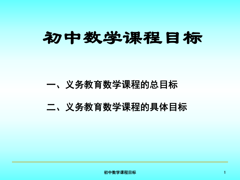 初中数学课程目标课件_第1页