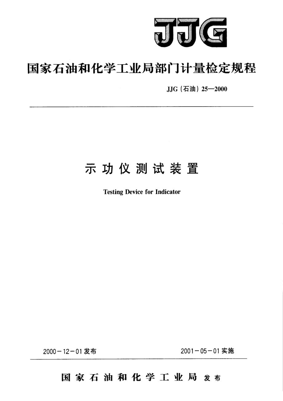 【計(jì)量標(biāo)準(zhǔn)】JJG(石油) 252000 示功儀測(cè)試裝置檢定規(guī)程_第1頁(yè)