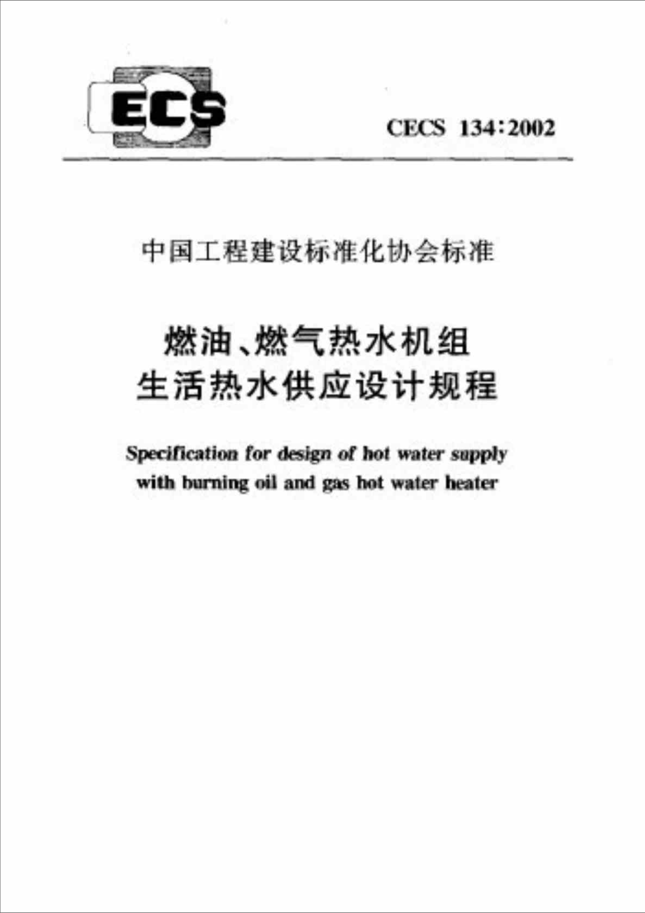 CECS1342002燃油丶燃气热水机组生活热水供应设计规程_第1页