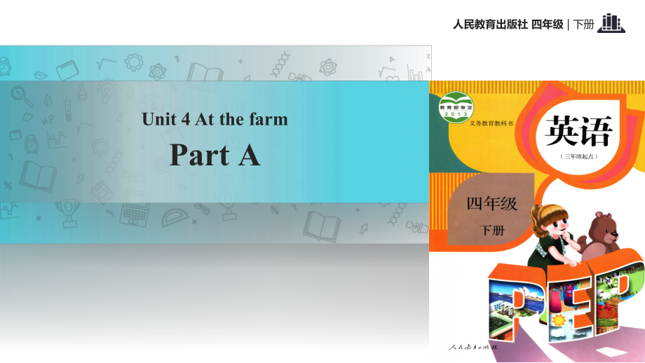 四年級下冊英語課件-Unit 4 At the farm Part A 課時2∣人教_第1頁