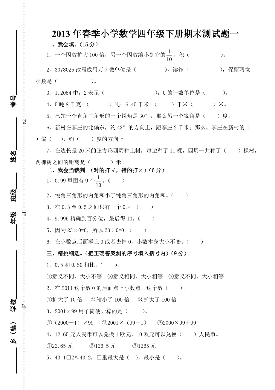 人教版季小學(xué)數(shù)學(xué)四年級下冊期末測試題一_第1頁