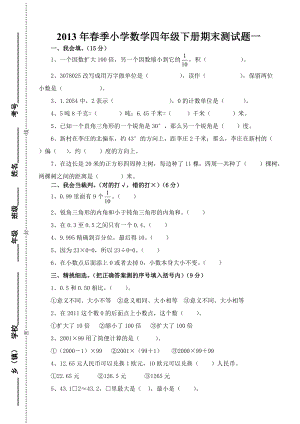 人教版季小學(xué)數(shù)學(xué)四年級下冊期末測試題一