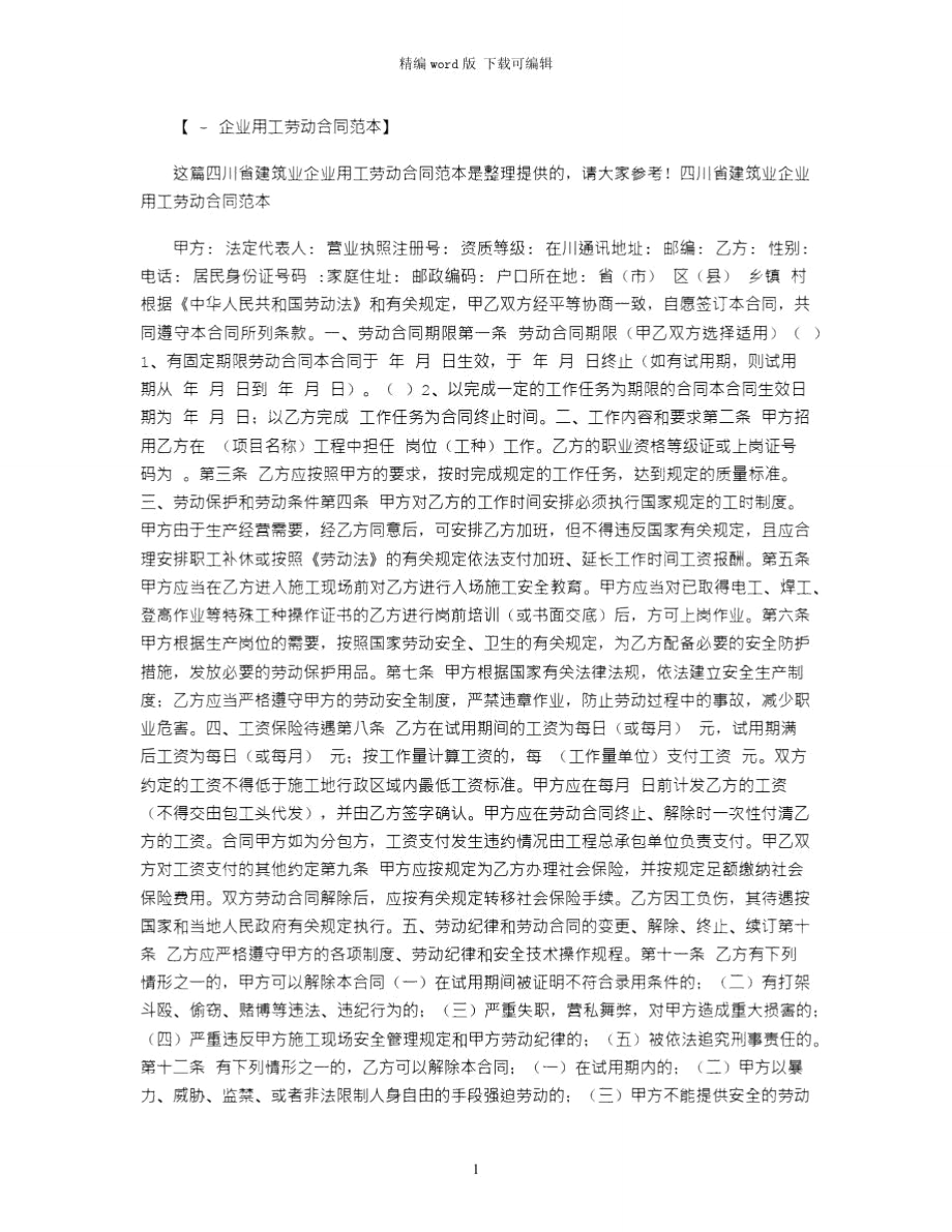 2021年四川省建筑业企业用工劳动合同范本_第1页