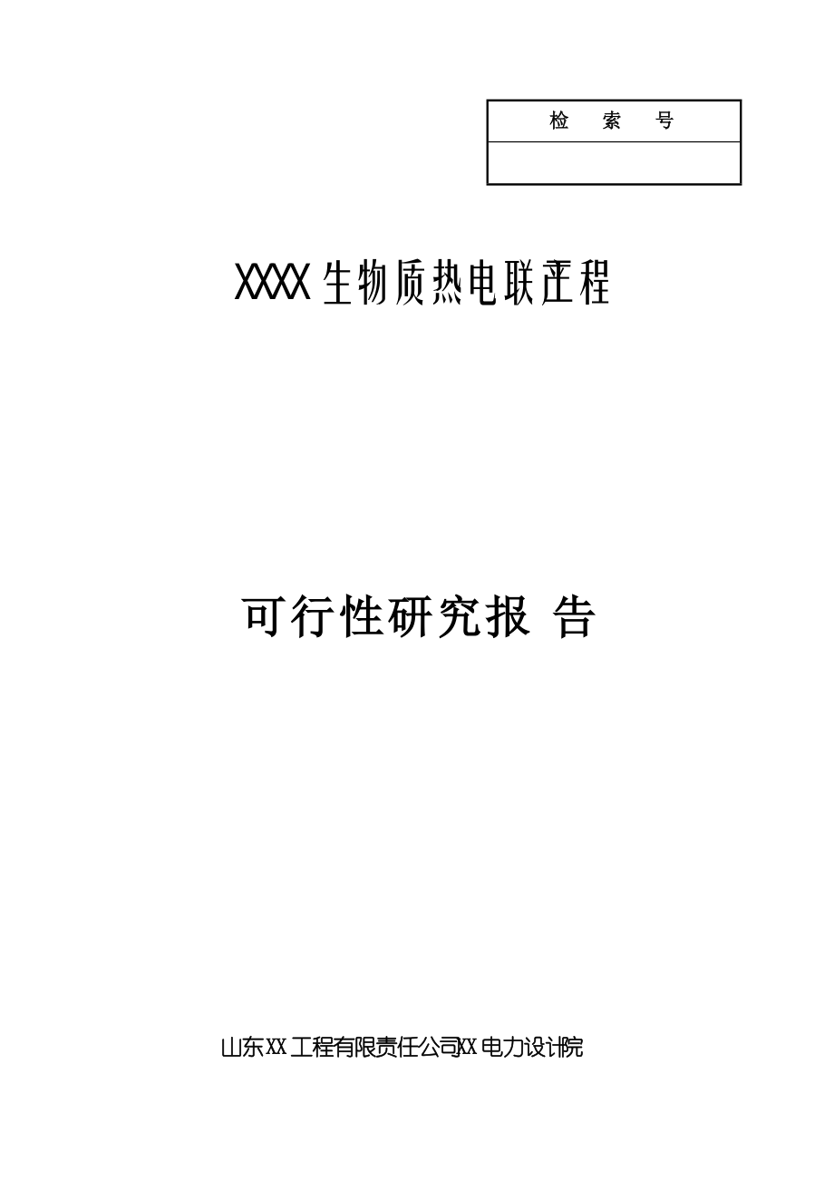黑龙江某县生物质热电联产项目可行性研究报告_第1页