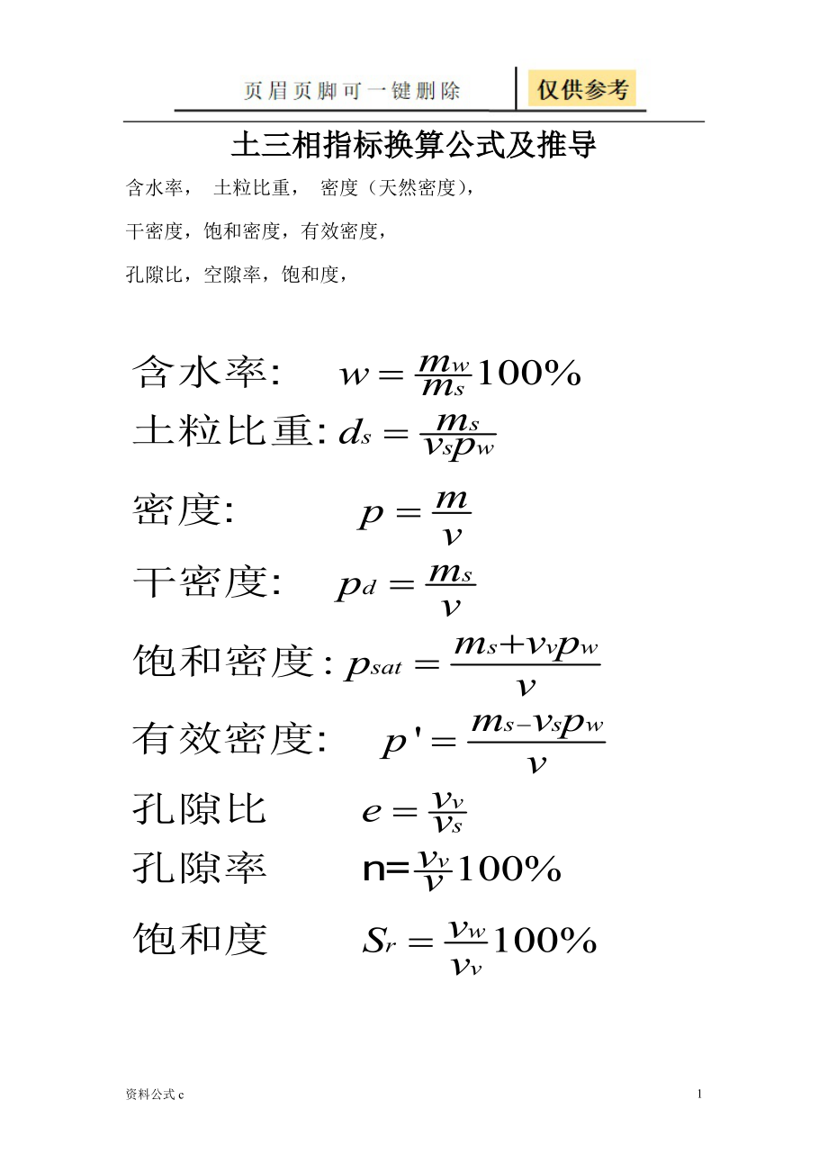 土三相指标换算公式及推导教学备用_第1页