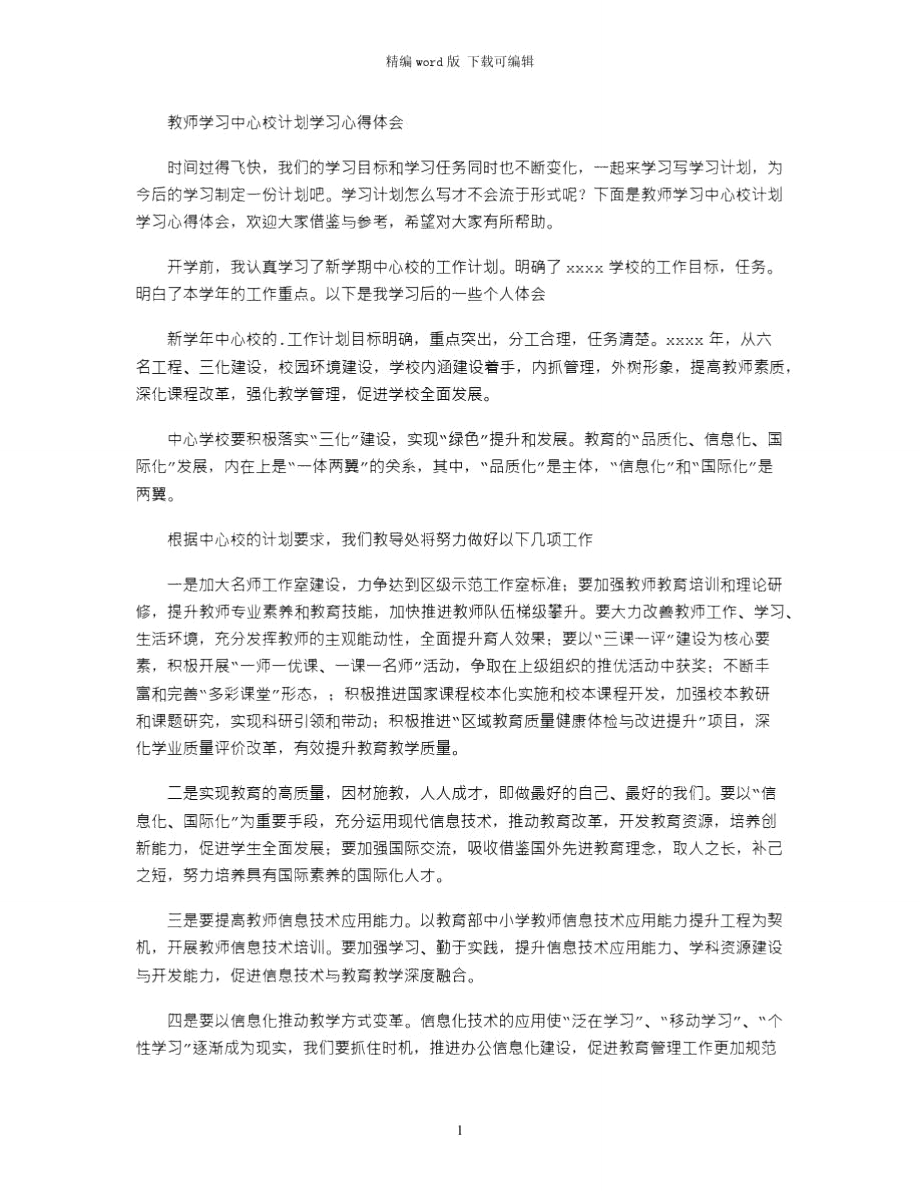 2021年教师学习中心校计划学习心得体会word版_第1页