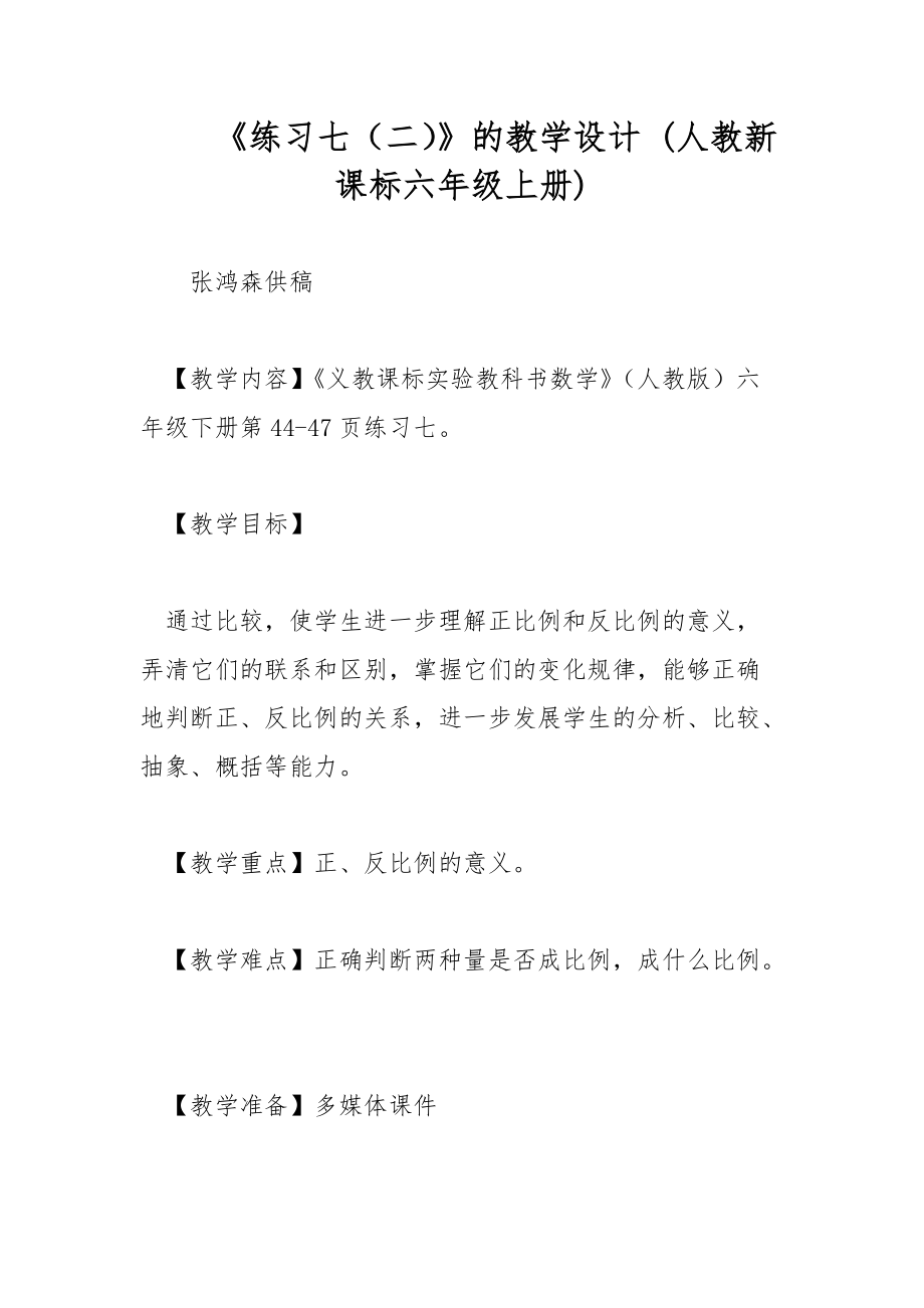 《練習(xí)七（二）》的教學(xué)設(shè)計(jì) (人教新課標(biāo)六年級上冊)_第1頁