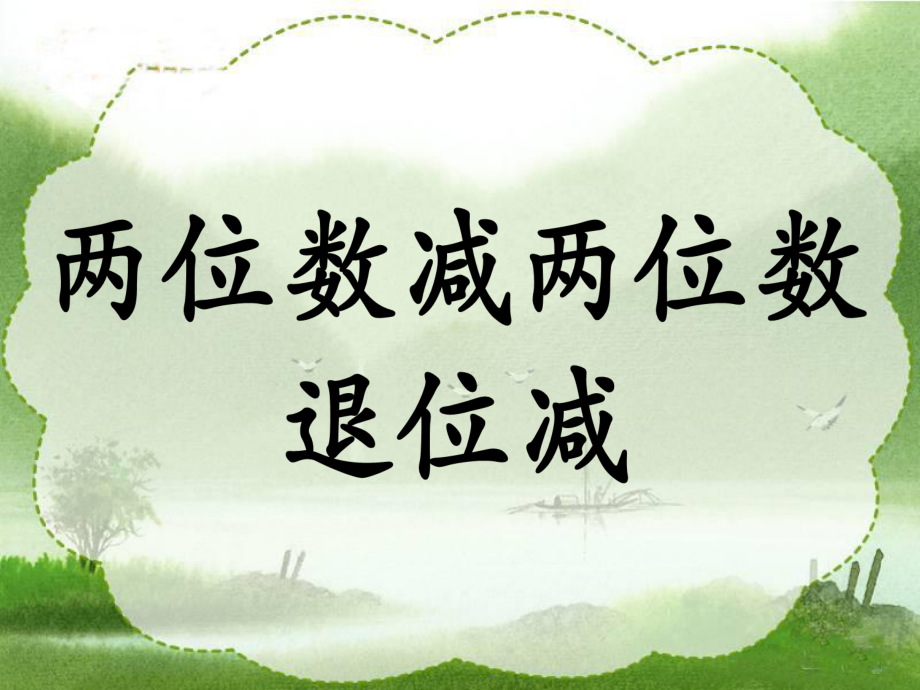 《兩位數(shù)減兩位數(shù)(退位減)》教學(xué)課件 (2)_第1頁(yè)