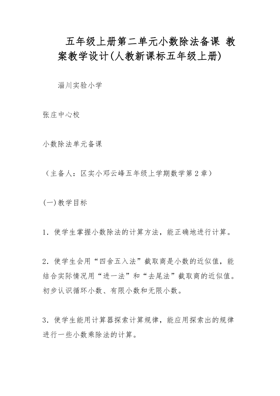 五年級(jí)上冊第二單元小數(shù)除法備課 教案教學(xué)設(shè)計(jì)(人教新課標(biāo)五年級(jí)上冊)_第1頁