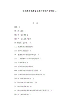 立式數(shù)控銑床XY數(shù)控工作臺(tái)課程設(shè)計(jì)