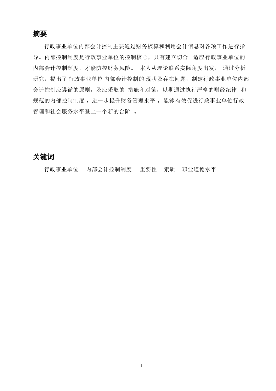 對行政事業(yè)單位內(nèi)部會計控制的探討會計學畢業(yè)論文_第1頁