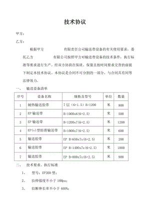 輸送帶技術(shù)協(xié)議