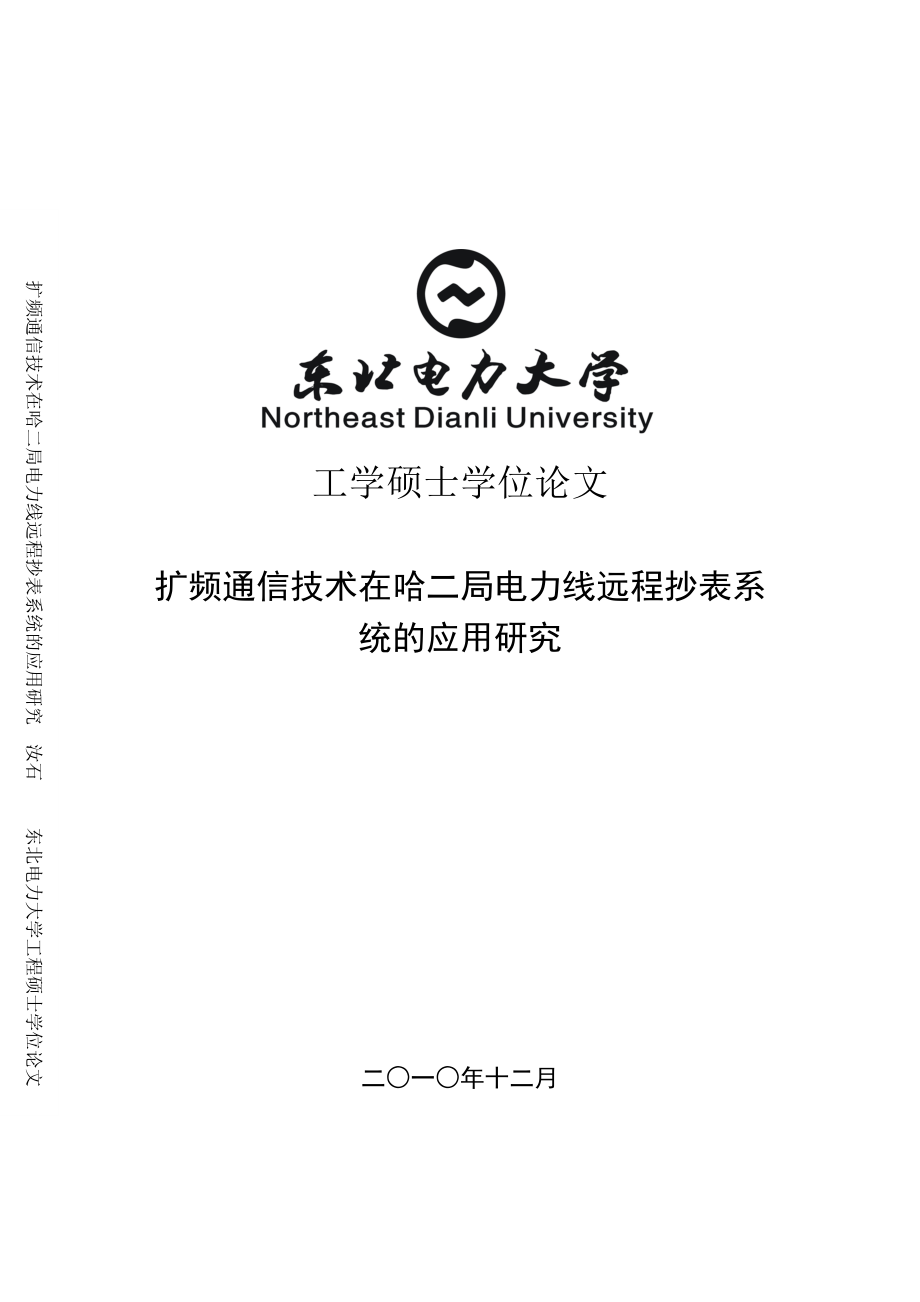 擴頻通信技術(shù)在哈二局電力線遠程抄表系統(tǒng)的應(yīng)用研究碩士畢業(yè)論文_第1頁