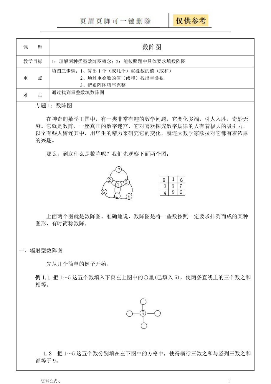 三年級奧數1數陣圖教學備用