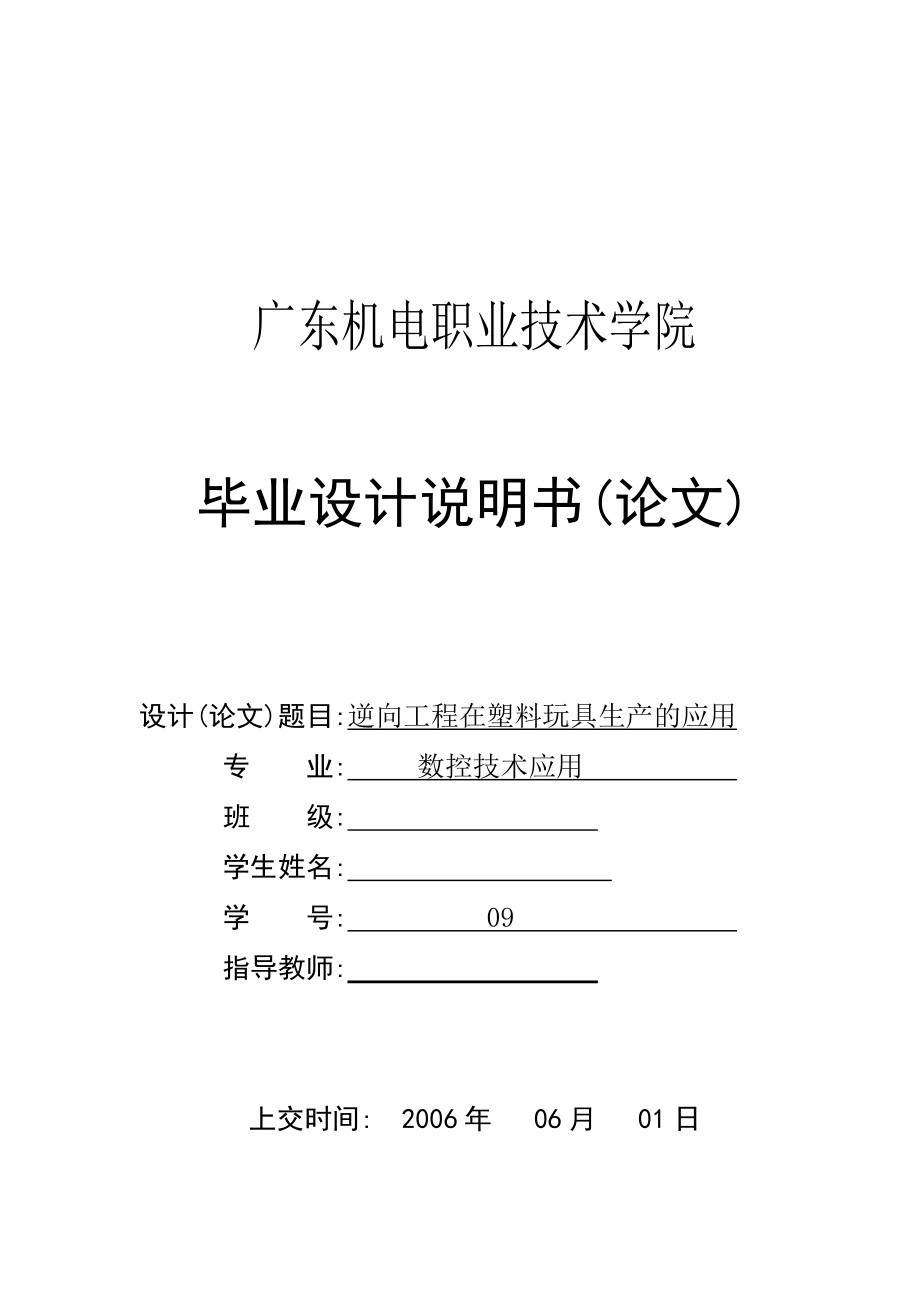 畢業(yè)論文逆向工程在塑料玩具生產(chǎn)的應(yīng)用_第1頁(yè)