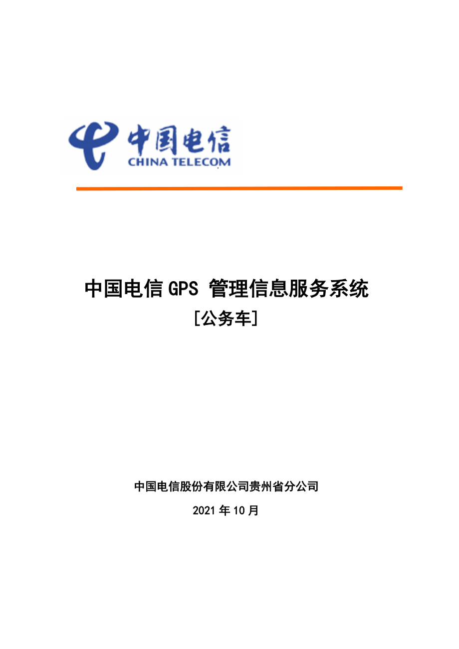 中国电信GPS实时监控调度及管理信息服务系统(公务车)_第1页