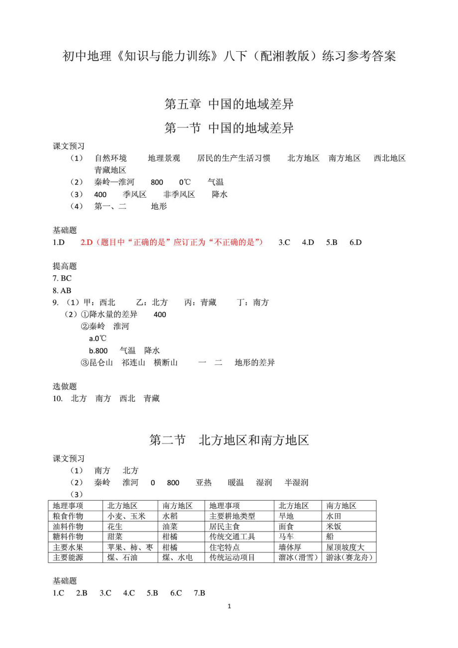 初中地理《知識與能力訓練》八下(配湘教版)練習參考答案_第1頁