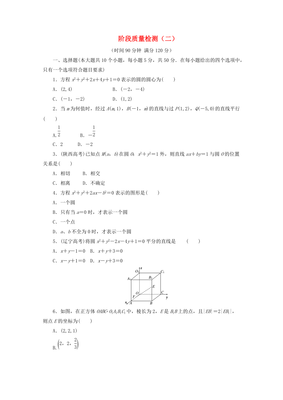 2020高中数学阶段质量检测二北师大版必修2通用_第1页