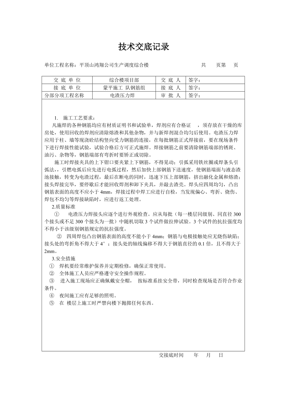 电渣压力焊技术交底_第1页