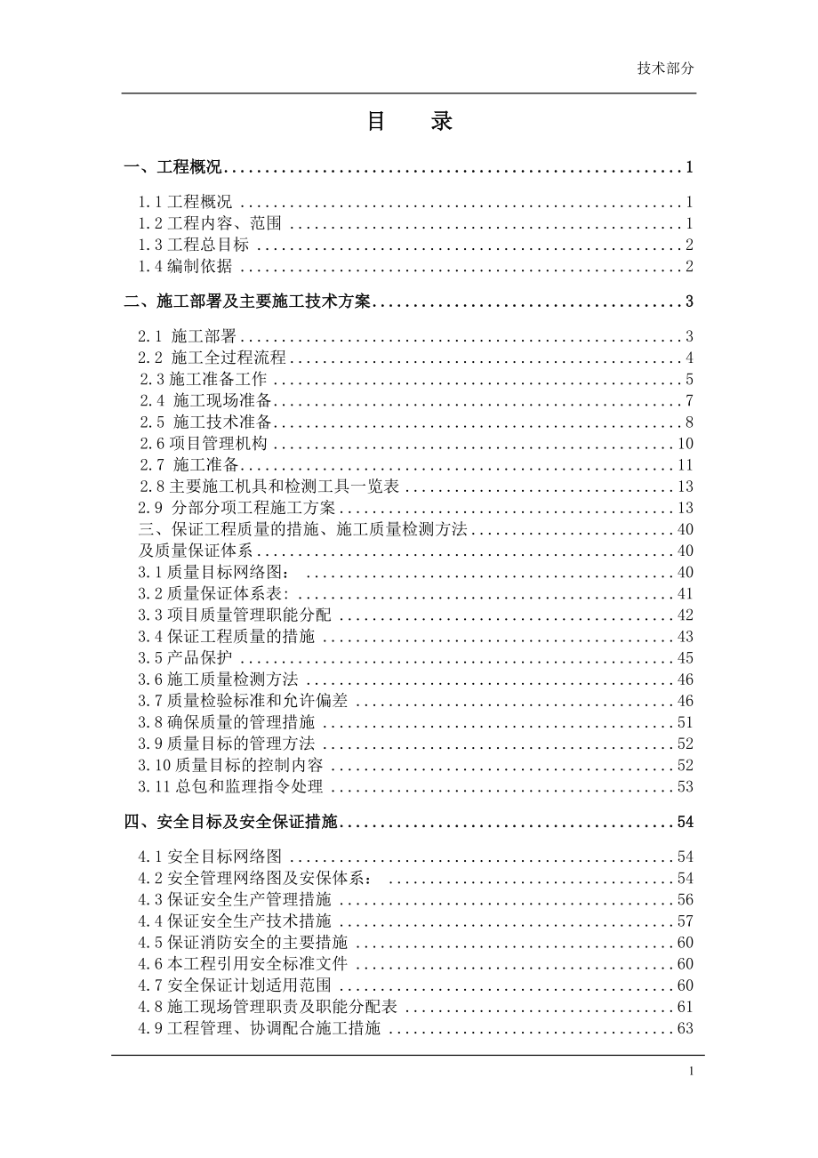 施工部署及主要施工技术方案_第1页