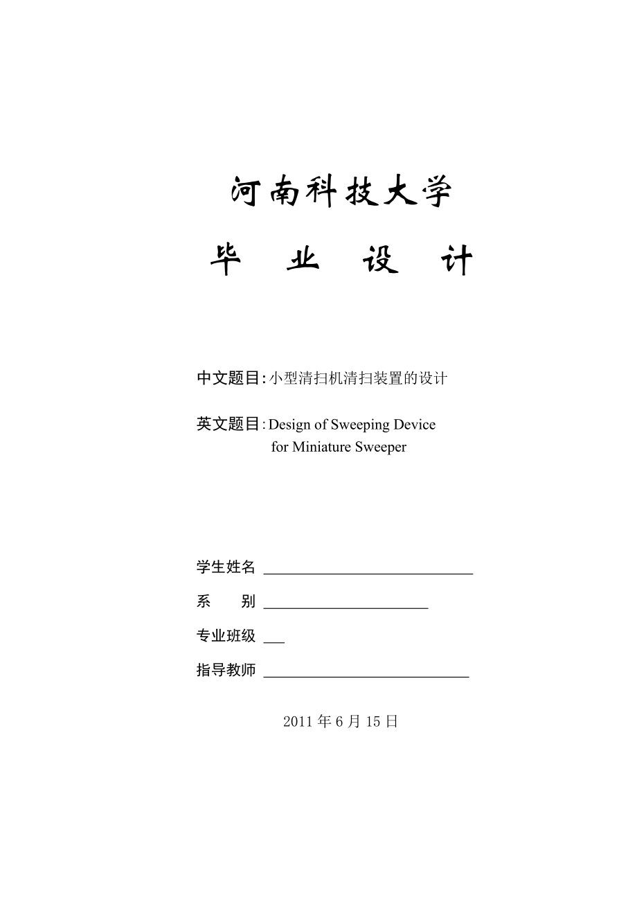 畢業(yè)設(shè)計(jì)（論文）小型清掃機(jī)清掃裝置的設(shè)計(jì)_第1頁(yè)