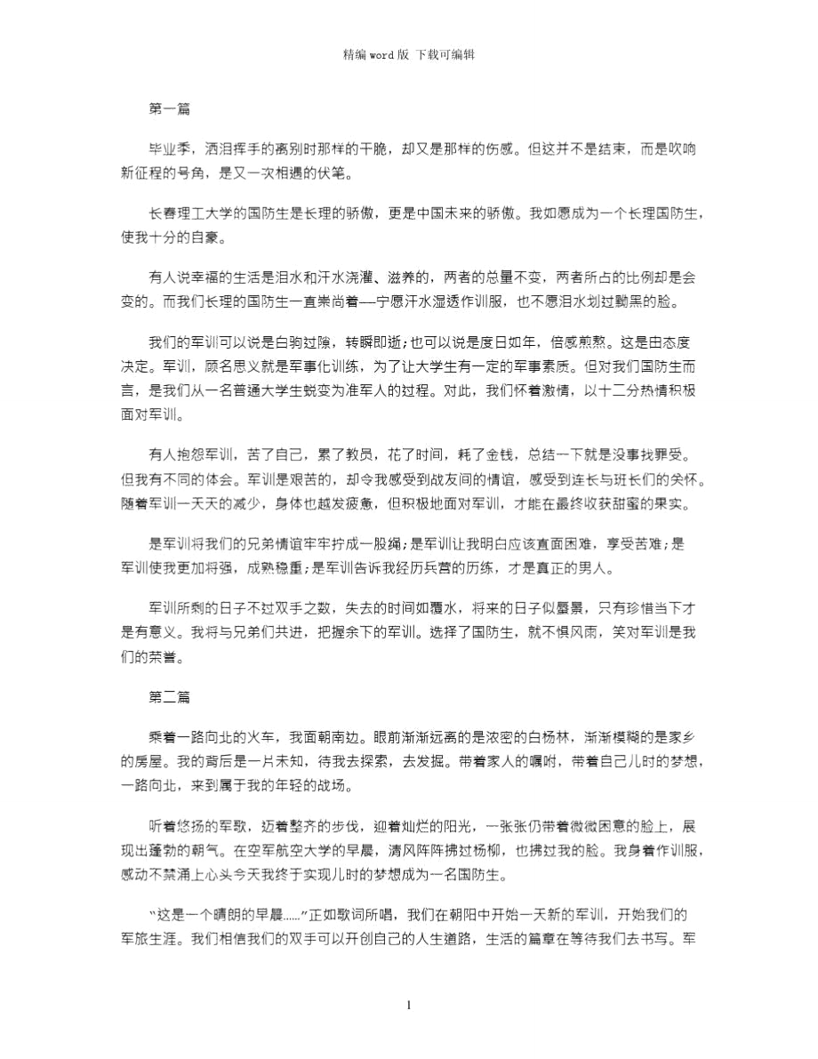 2021年最新国防生军训心得体会word版_第1页