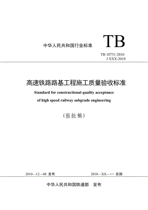 （最新）《高速铁路路基工程施工质量验收标准》(TB10751)