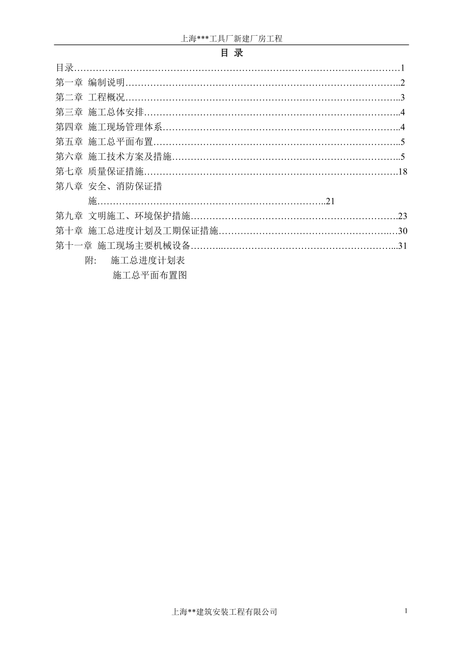 上海某工具厂生产厂房工程施工组织设计_第1页