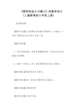 《圖形的放大與縮小》的教學(xué)設(shè)計(jì) (人教新課標(biāo)六年級(jí)上冊(cè))