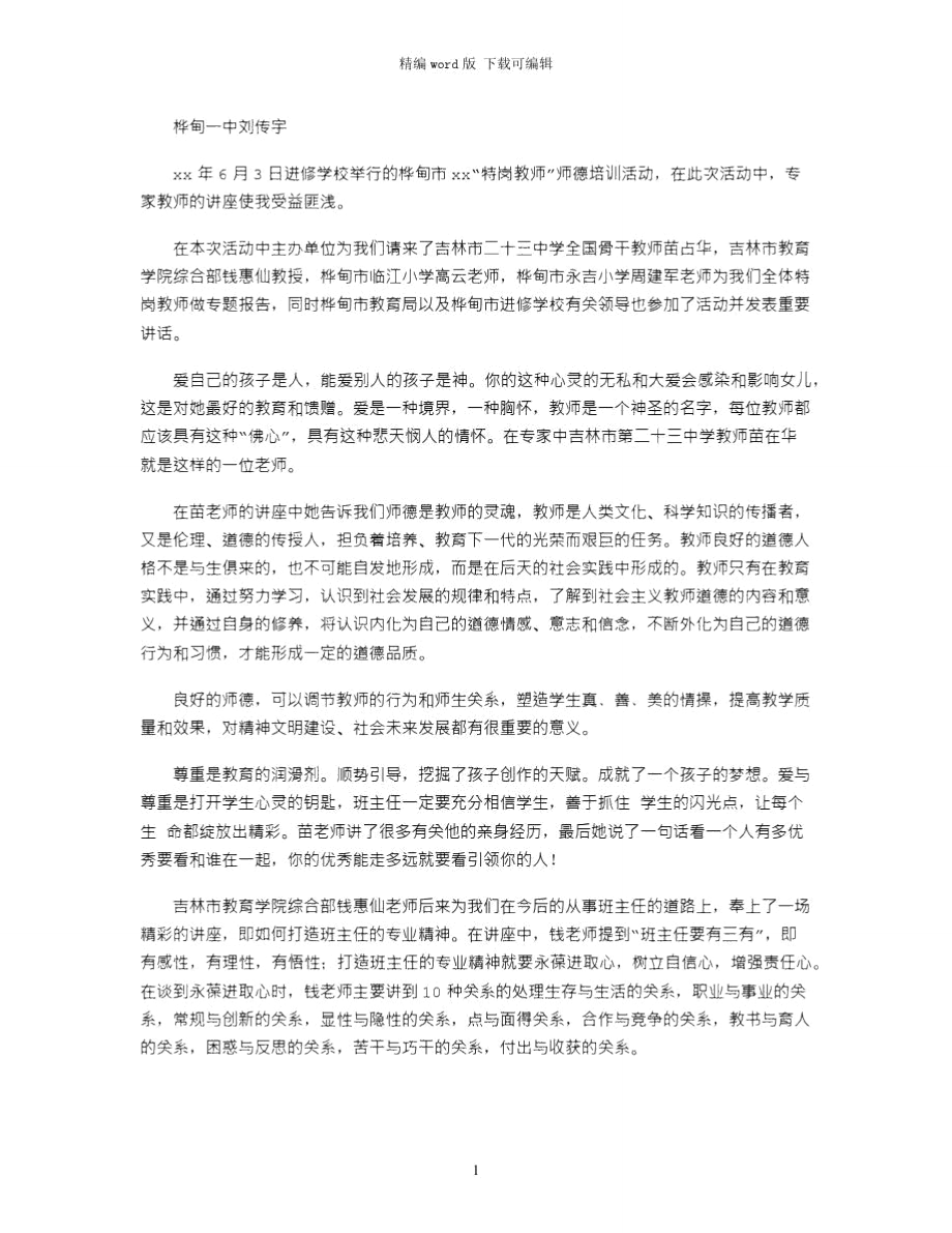 2021年特岗教师培训心得体会_2word版_第1页