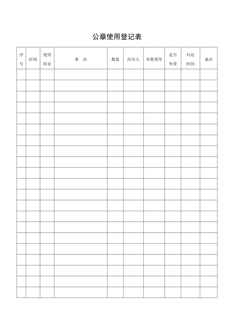 公章使用登记簿图片