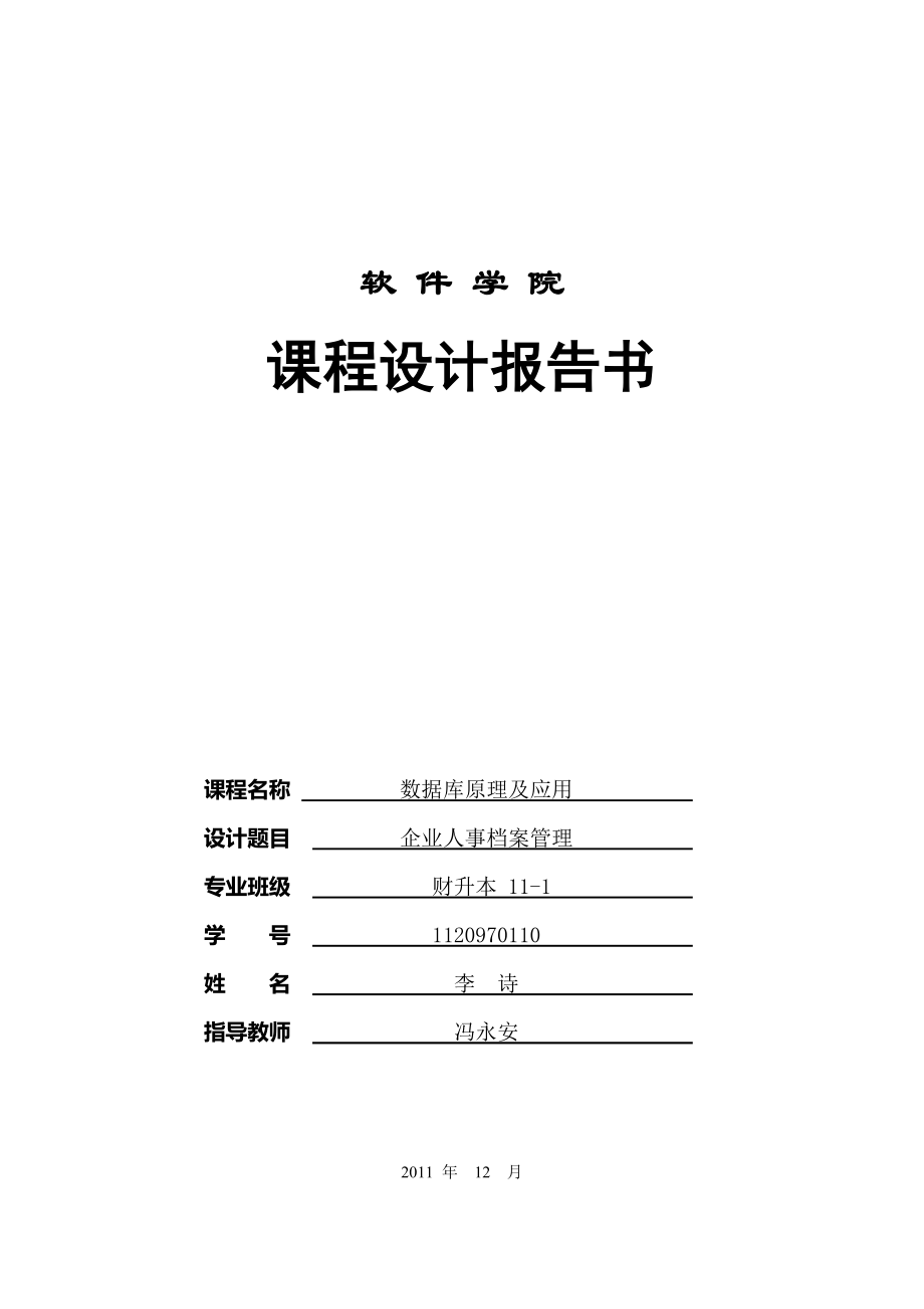 数据库课程设计企业人事档案管理_第1页