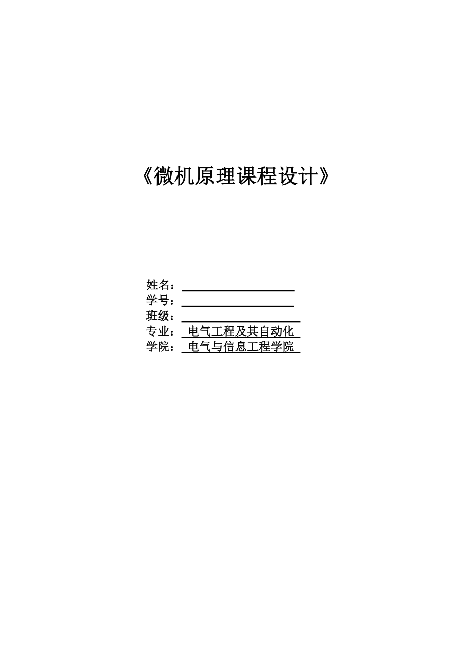 《微機(jī)原理課程設(shè)計(jì)》簡易全自動(dòng)洗衣機(jī)設(shè)計(jì)課程論文_第1頁