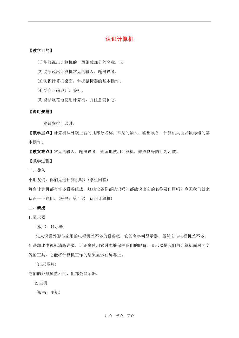 三年級信息技術(shù)上冊 認識計算機教案 蘇教版_第1頁