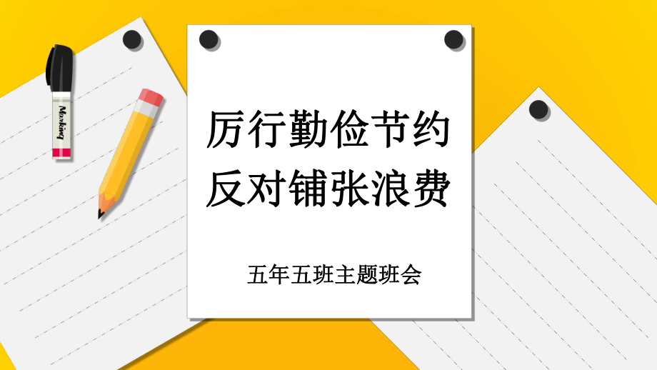 《厉行勤俭节约,反对铺张浪费》五年级主题班会_第1页