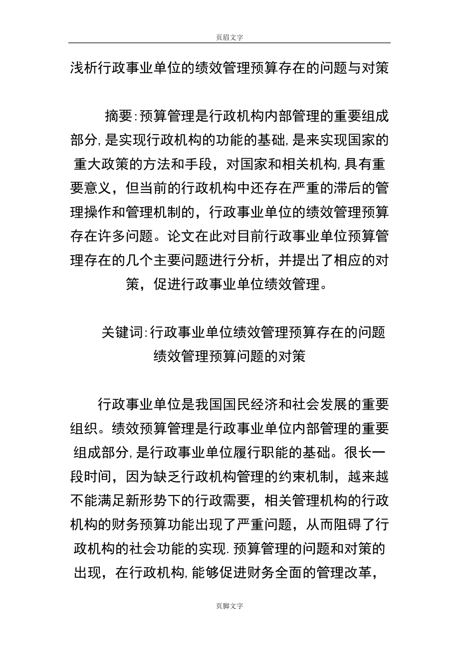 浅析行政事业单位的绩效管理预算存在的问题与对策_第1页