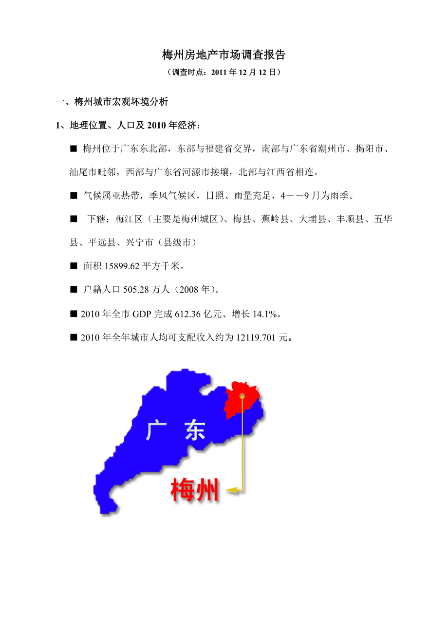 梅州房地产市场调查报告_第1页