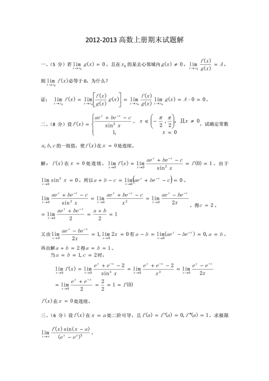 武汉大学第一学期高等数学B1期末考试试题解_第1页