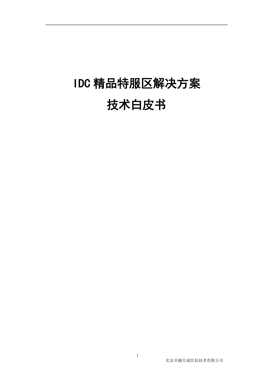 IDC精品特服区解决方案技术白皮书_第1页