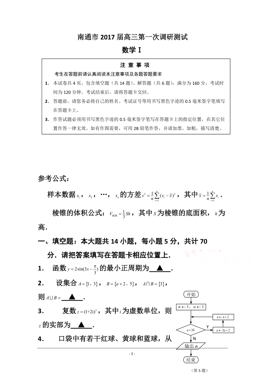 江苏省南通市高三第一次调研测试数学试卷 含答案_第1页