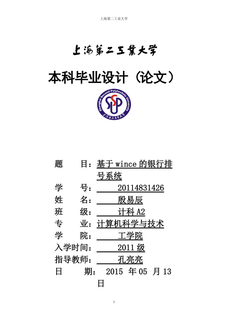 基于wince的银行排号系统的开发本科毕业设计_第1页