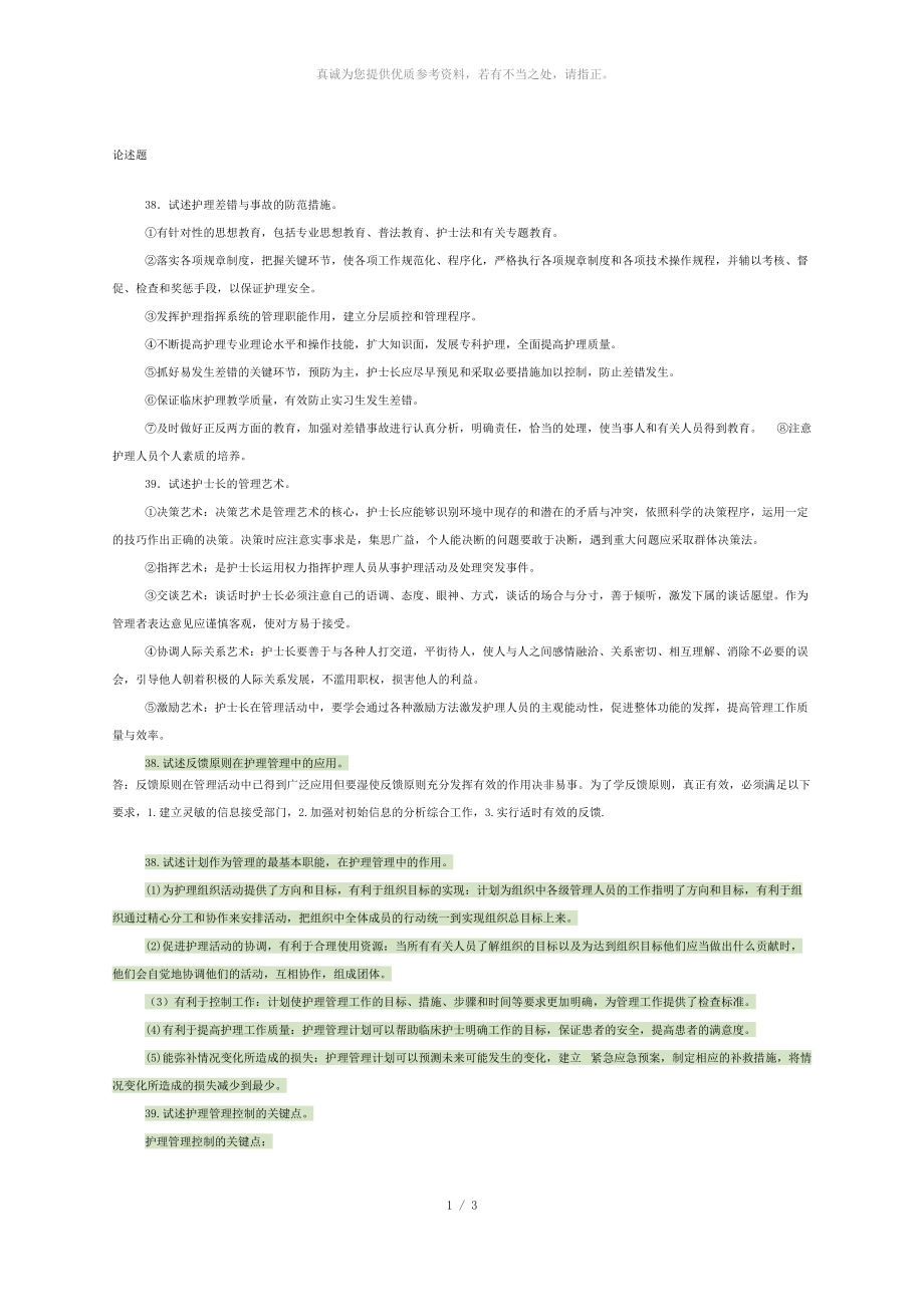 护理管理学、论述题_第1页