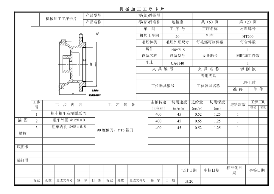 连接座工序卡片_第1页