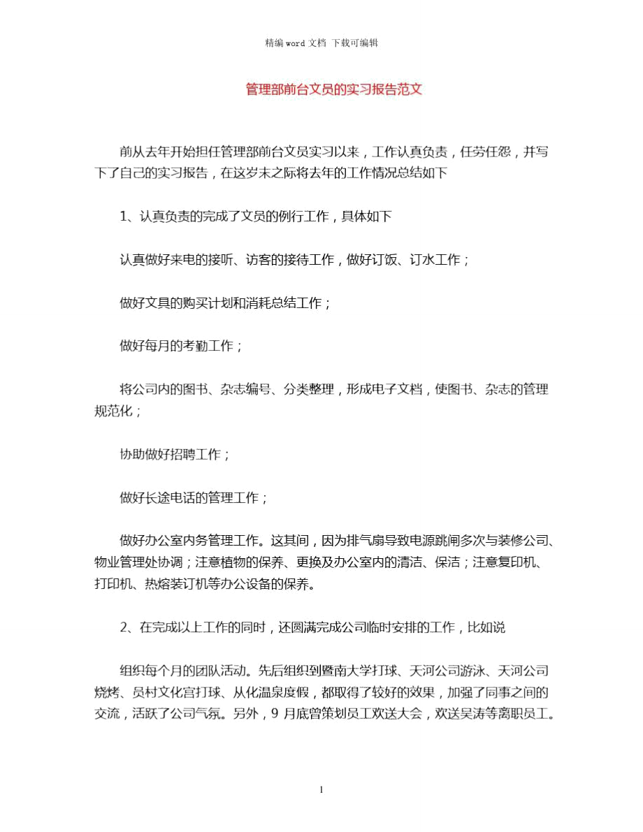 2021年管理部前台文员的实习报告范文word版_第1页