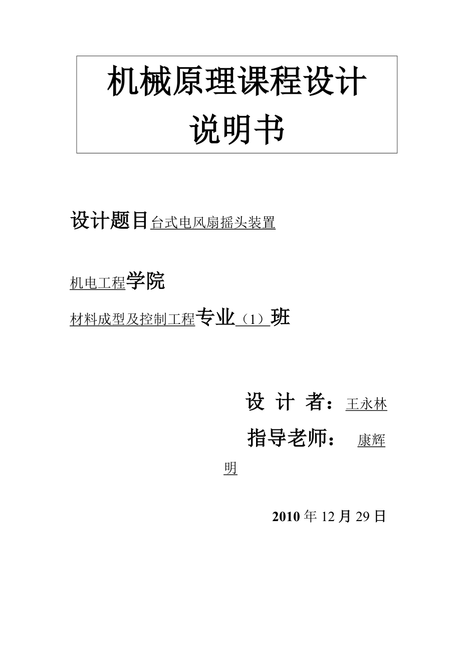 臺式電風扇搖頭裝置課程設計_第1頁