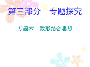 2018年秋人教版七年級數(shù)學上冊課件：專題六 數(shù)形結(jié)合思想