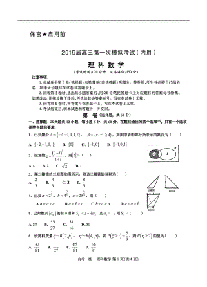 黑龙江省哈三中高三第一次模拟考试内考数学理试卷含答案