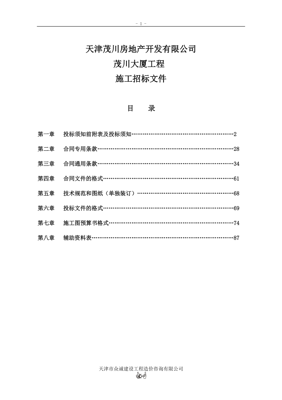 天津茂川房地产开发有限公司茂川大厦工程施工招标文件_第1页