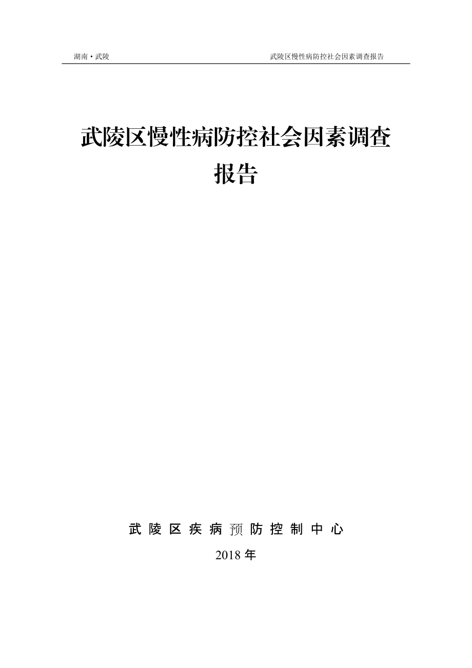 武陵區(qū)慢性病防控社會(huì)因素調(diào)查[共33頁(yè)]_第1頁(yè)