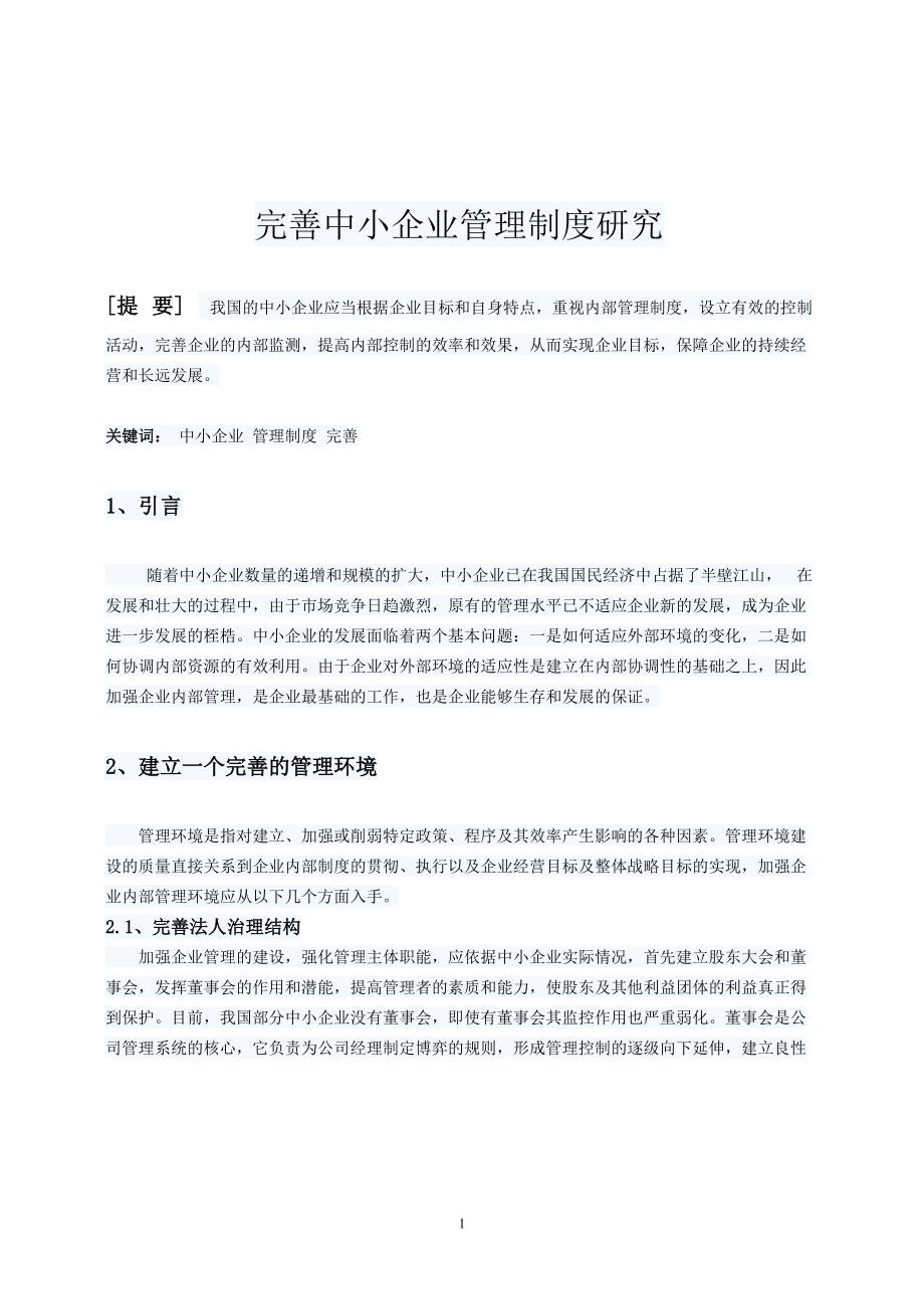 完善中小企业管理制度研究工商管理毕业论文_第1页